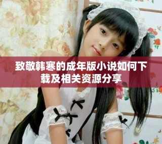 致敬韩寒的成年版小说如何下载及相关资源分享