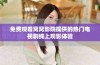 免费观看窝窝影院提供的热门电视剧线上观影体验