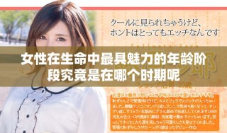 女性在生命中最具魅力的年龄阶段究竟是在哪个时期呢