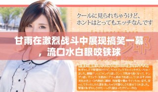 甘雨在激烈战斗中展现搞笑一幕，流口水白眼咬铁球