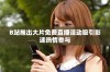 B站推出大片免费直播活动吸引影迷热情参与