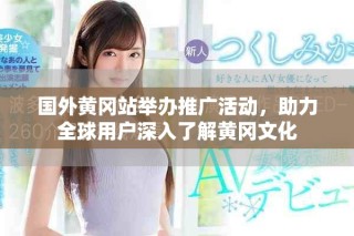 国外黄冈站举办推广活动，助力全球用户深入了解黄冈文化