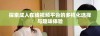 探索成人在线视频平台的多样化选择与趣味体验