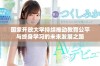 国家开放大学持续推动教育公平与终身学习的未来发展之路
