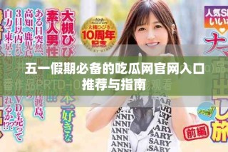 五一假期必备的吃瓜网官网入口推荐与指南