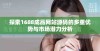 探索1688成品网站源码的多重优势与市场潜力分析