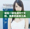 轻松一键生成PPT文档，免费的高效工具推荐