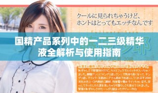 国精产品系列中的一二三级精华液全解析与使用指南