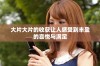 大片大片的收获让人感受到丰盈的喜悦与满足
