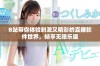 B站带你体验刺激又精彩的直播软件世界，畅享无限乐趣
