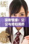 深夜情缘：公公与媳妇间的禁忌之恋与欲望纠葛