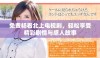 免费畅看北上电视剧，轻松享受精彩剧情与感人故事