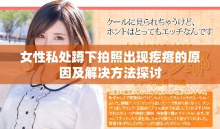 女性私处蹲下拍照出现疙瘩的原因及解决方法探讨