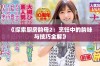 《探索厨房韵母2：烹饪中的韵味与技巧全解》