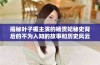 揭秘叶子楣主演的杨贵妃秘史背后的不为人知的故事和历史风云