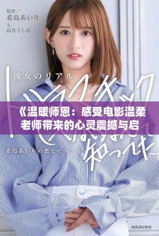 《温暖师恩：感受电影温柔老师带来的心灵震撼与启迪》