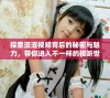 探索涩涩视频背后的秘密与魅力，带你进入不一样的视听世界