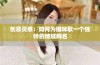 创意灵感：如何为猫咪取一个独特的地域网名