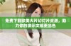 免费下载欧美大片幻灯片资源，助力你的演示文稿更出色