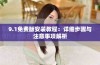 9.1免费版安装教程：详细步骤与注意事项解析