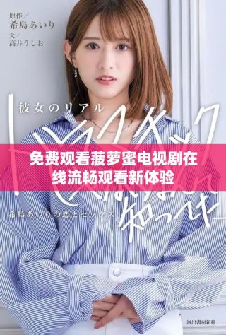 免费观看菠萝蜜电视剧在线流畅观看新体验