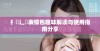 扌喿辶畐表情包趣味解读与使用指南分享