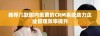 推荐几款国内免费的CRM系统助力企业管理效率提升