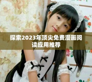 探索2023年顶尖免费漫画阅读应用推荐