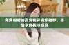 免费观看的高清精彩视频推荐，尽情享受视听盛宴