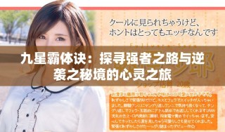 九星霸体诀：探寻强者之路与逆袭之秘境的心灵之旅