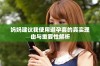 妈妈建议我使用避孕套的真实理由与重要性解析