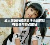 成人猫咪的最新流行地域昵称有哪些与特点揭秘