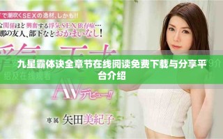 九星霸体诀全章节在线阅读免费下载与分享平台介绍