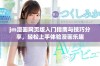 jm漫画网页版入门指南与技巧分享，轻松上手体验漫画乐趣