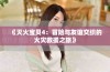 《灭火宝贝4：冒险与友谊交织的火灾救援之旅》