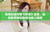 免费在线观看《爱你》全集，轻松畅享精彩剧情与感人瞬间