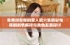 免费观看我的爱人第六集精彩电视剧剧情解析与角色发展探讨