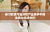 探讨欧美与亚洲在产业竞争中的差异与机遇分析
