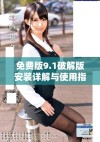 免费版9.1破解版安装详解与使用指南分享