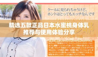 精选五款正品日本水蜜桃身体乳推荐与使用体验分享