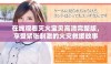 在线观看灭火宝贝高清完整版，享受紧张刺激的火灾救援故事