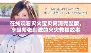 在线观看灭火宝贝高清完整版，享受紧张刺激的火灾救援故事