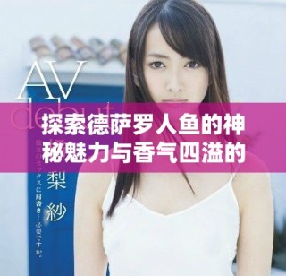 探索德萨罗人鱼的神秘魅力与香气四溢的金银花露