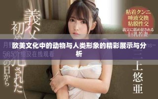 欧美文化中的动物与人类形象的精彩展示与分析