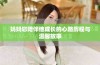 妈妈您陪伴他成长的心路历程与温馨故事