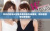 妈妈的职业4全集免费观看在线播放，精彩剧情等你来体验！