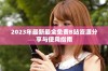 2023年最新最全免费B站资源分享与使用指南