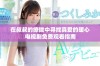 在叔叔的撩拨中寻找真爱的暖心电视剧免费观看指南