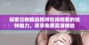 探索日韩精品视频在线观看的独特魅力，尽享免费高清体验