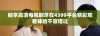 畅享高清电视剧尽在4399平台精彩观看体验不容错过